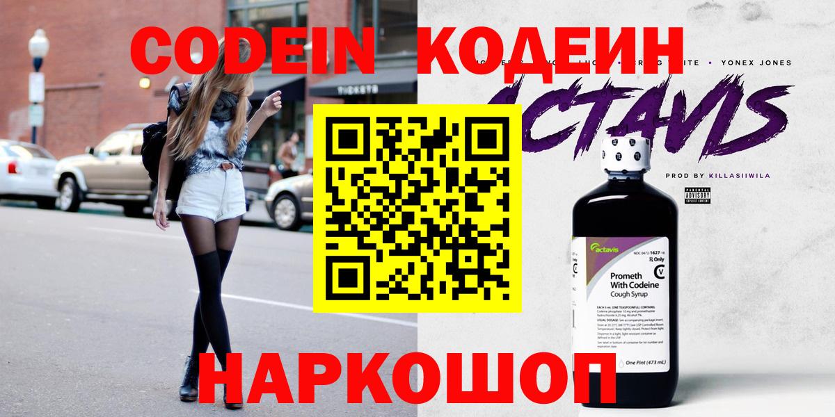 Codein напиток Lean (лин) Симферополь